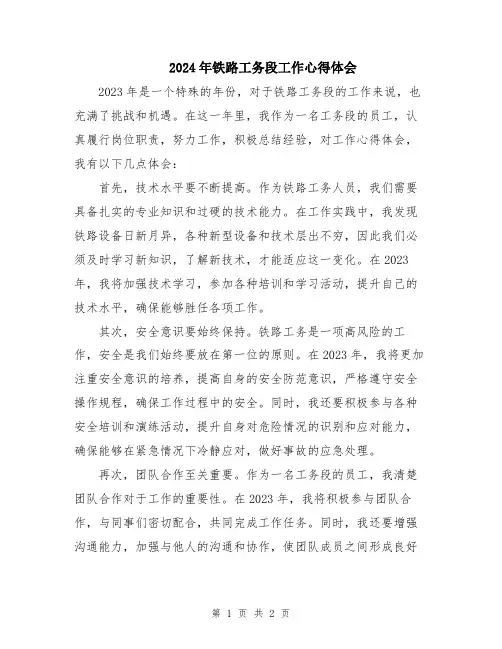 2024年铁路工务段工作心得体会