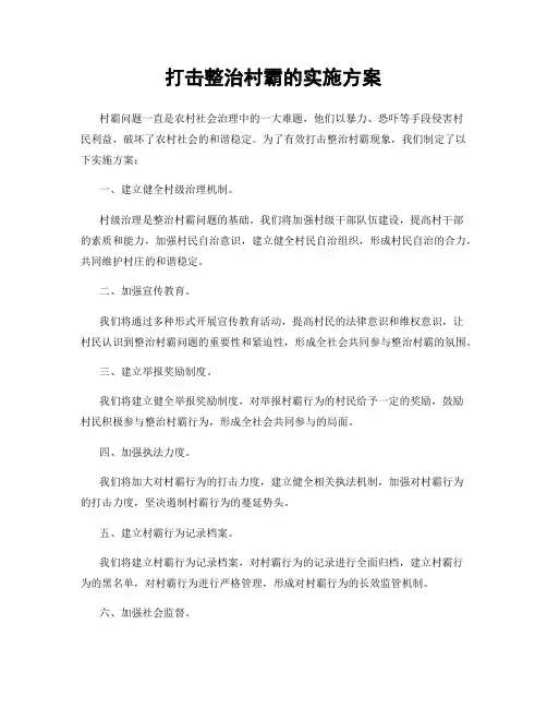 打击整治村霸的实施方案