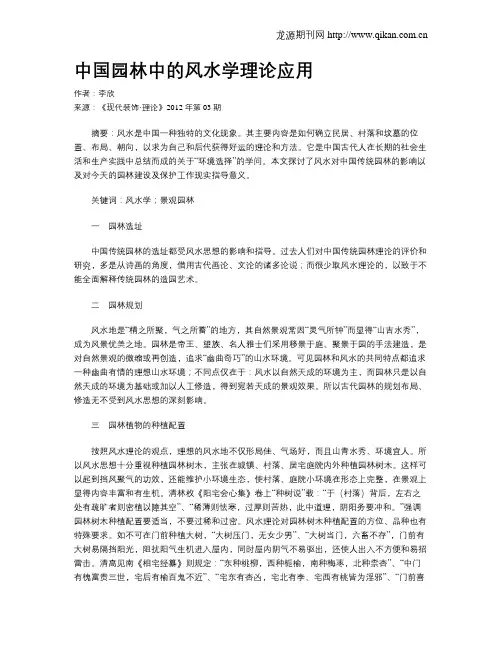 中国园林中的风水学理论应用