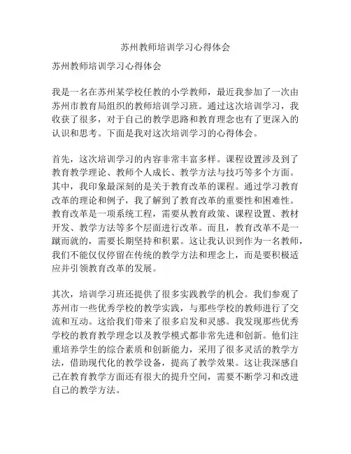 苏州教师培训学习心得体会
