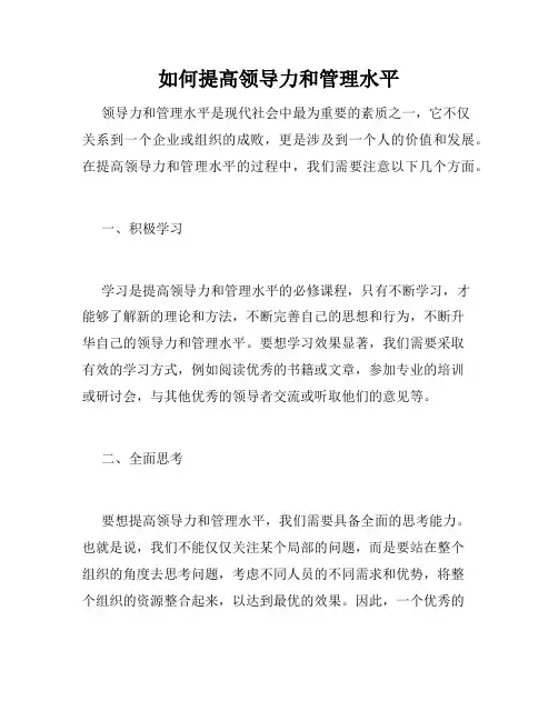 如何提高领导力和管理水平