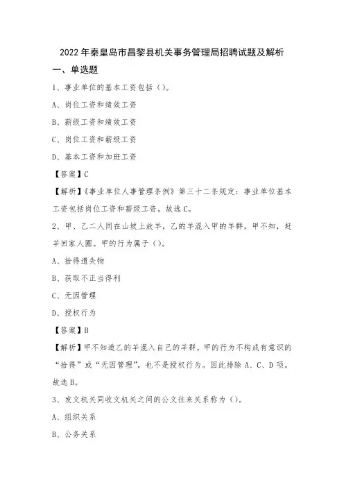 2022年秦皇岛市昌黎县机关事务管理局招聘试题及解析