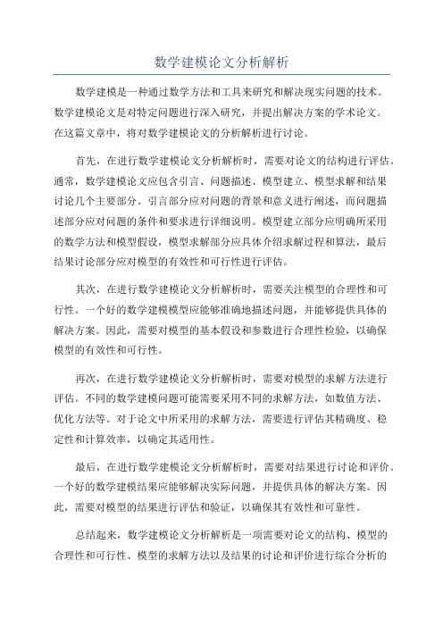 数学建模论文分析解析