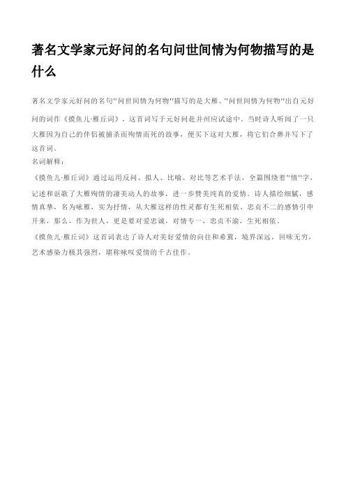 著名文学家元好问的名句问世间情为何物描写的是什么