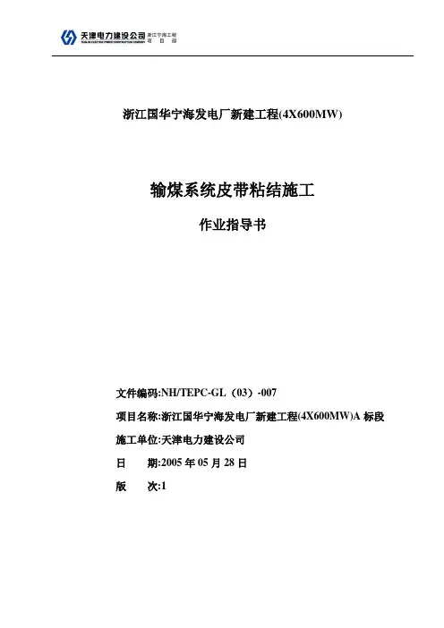 输煤皮带粘结作业指导书1