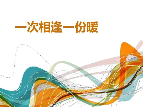一次相逢一份暖写作指导