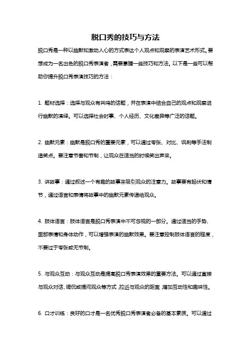脱口秀的技巧与方法