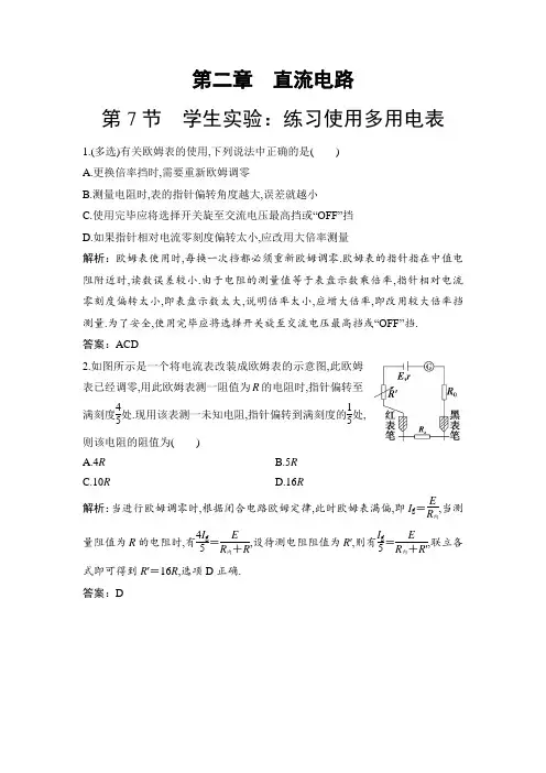 高中物理必修配套资料第二章第7节 学生实验：练习使用多用电表