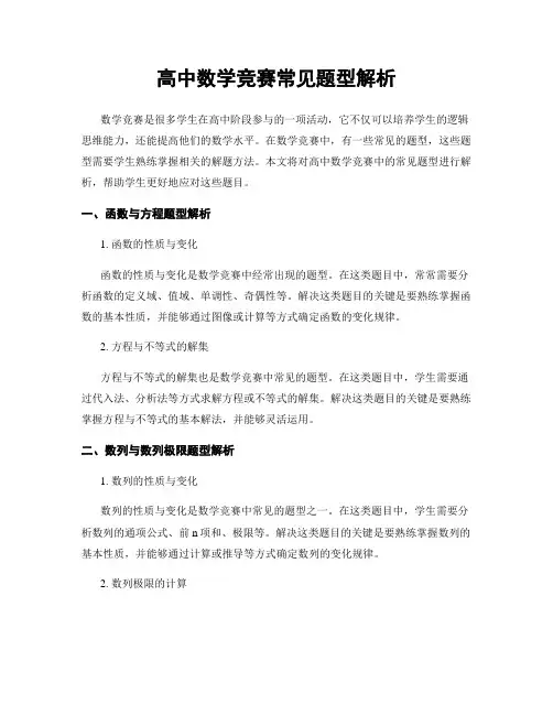 高中数学竞赛常见题型解析
