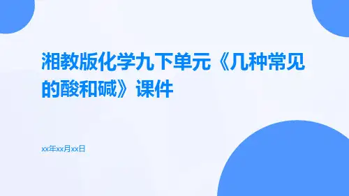 湘教版化学九下单元《几种常见的酸和碱》课件