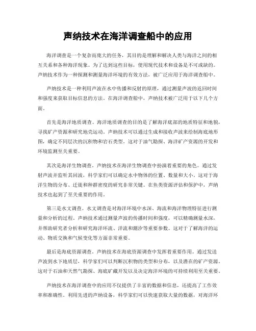 声纳技术在海洋调查船中的应用