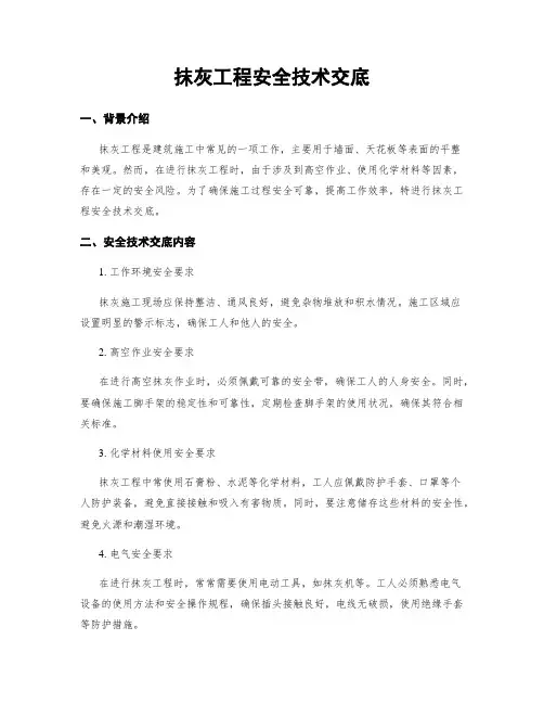 抹灰工程安全技术交底