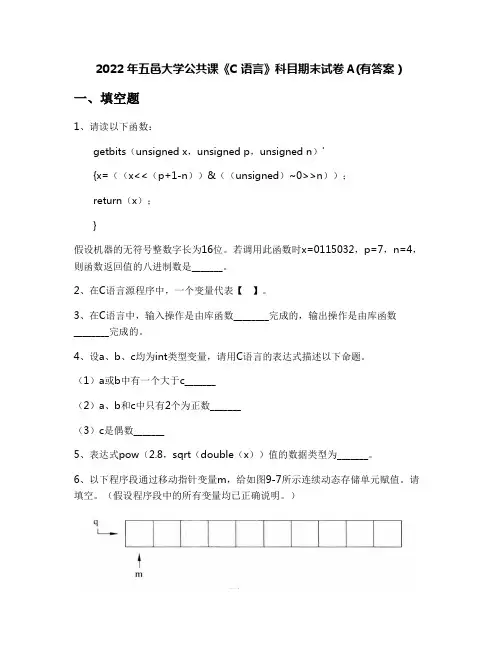 2022年五邑大学公共课《C语言》科目期末试卷A(有答案)