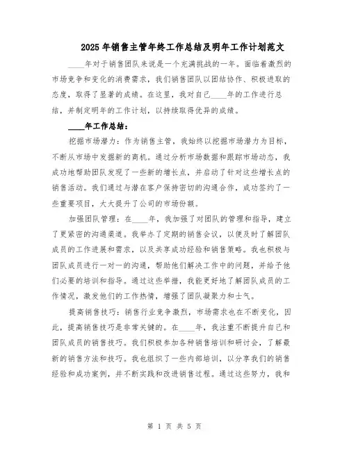 2025年销售主管年终工作总结及明年工作计划范文(二篇)