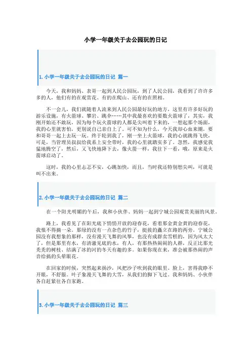 小学一年级关于去公园玩的日记