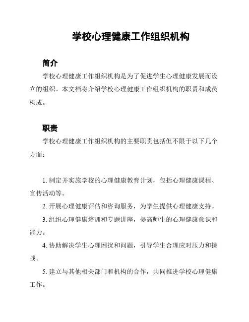 学校心理健康工作组织机构