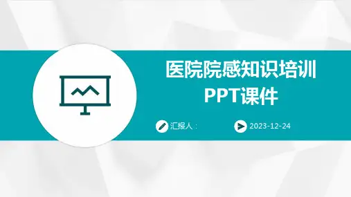 医院院感知识培训PPT课件
