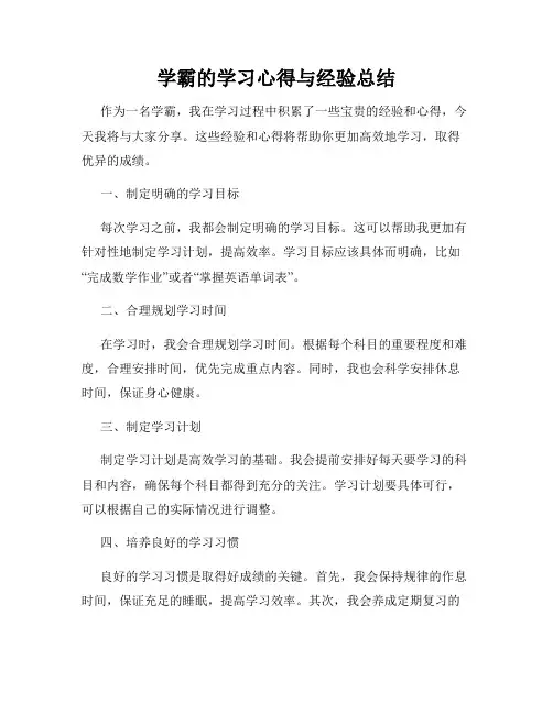 学霸的学习心得与经验总结