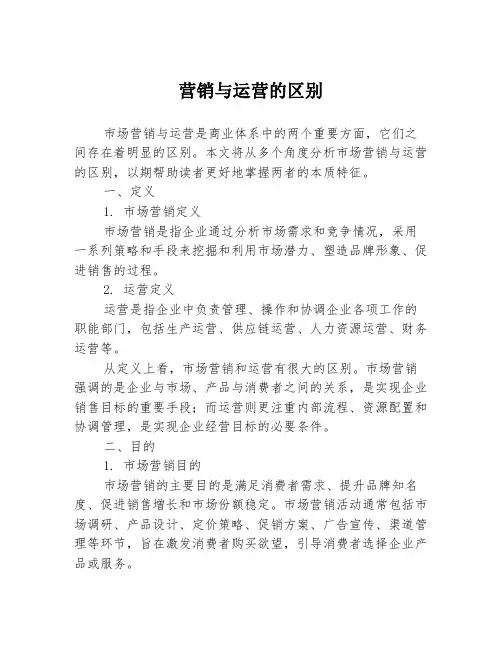 营销与运营的区别
