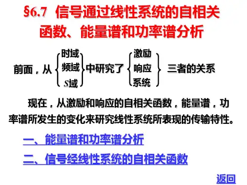 §6.7信号通过线性系统的自相关函数能量谱和功率谱分析