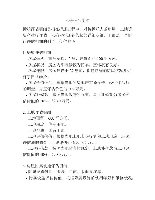 拆迁评估明细