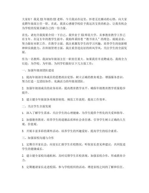 竞聘年级部主任演讲稿