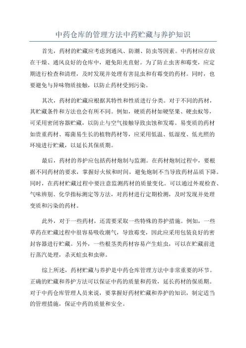 中药仓库的管理方法中药贮藏与养护知识
