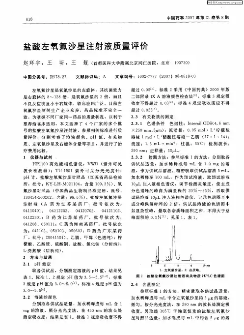 盐酸左氧氟沙星注射液质量评价