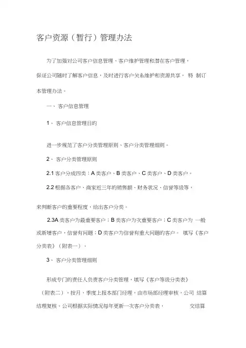 客户资源(暂行)管理办法