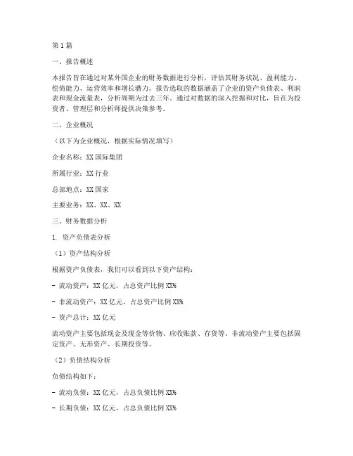 外国财务数据分析报告(3篇)