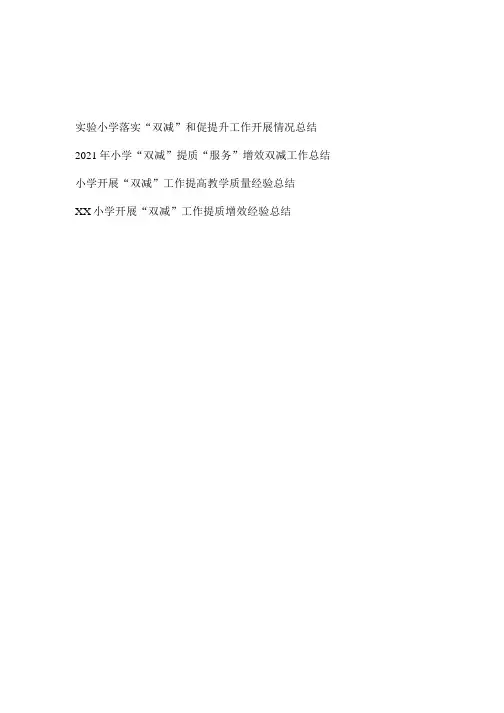 小学开展“双减”工作提升提高教学质量减负提质增效经验工作总结4篇