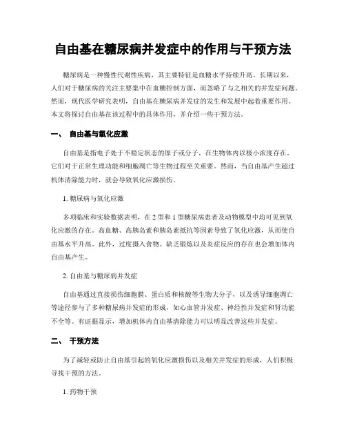 自由基在糖尿病并发症中的作用与干预方法