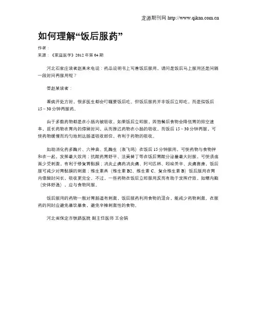 如何理解“饭后服药”