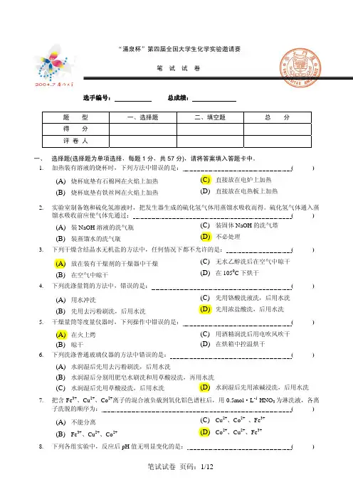 第四届全国大学生化学实验邀请赛笔试试题