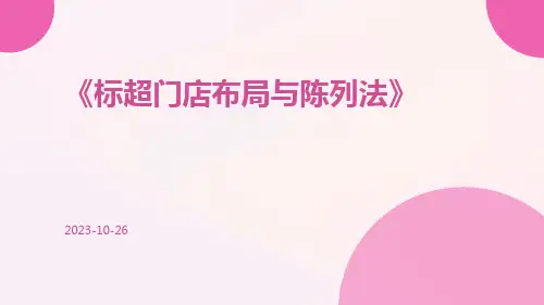 标超门店布局与陈列法