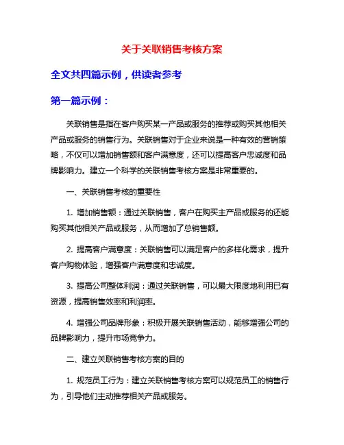 关于关联销售考核方案