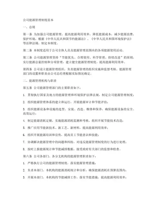 公司能源管理制度范本