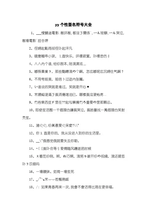 yy个性签名符号大全