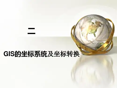 ArcGIS 10入门培训二GIS的坐标系统及坐标转换(个人根据资料汇总而成)