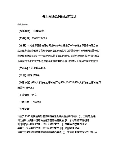 分形图像编码的快速算法