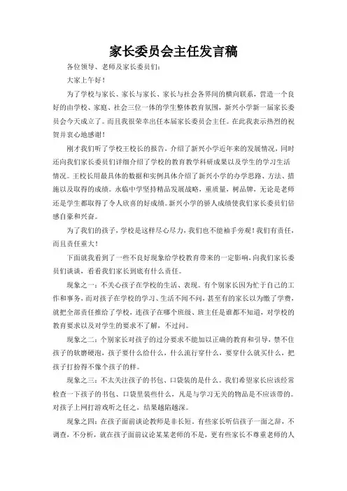 家长委员会主任、校长发言稿