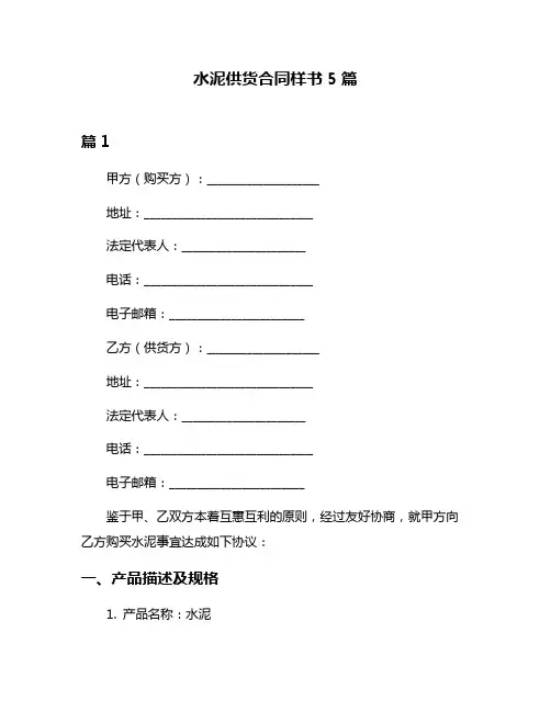 水泥供货合同样书5篇