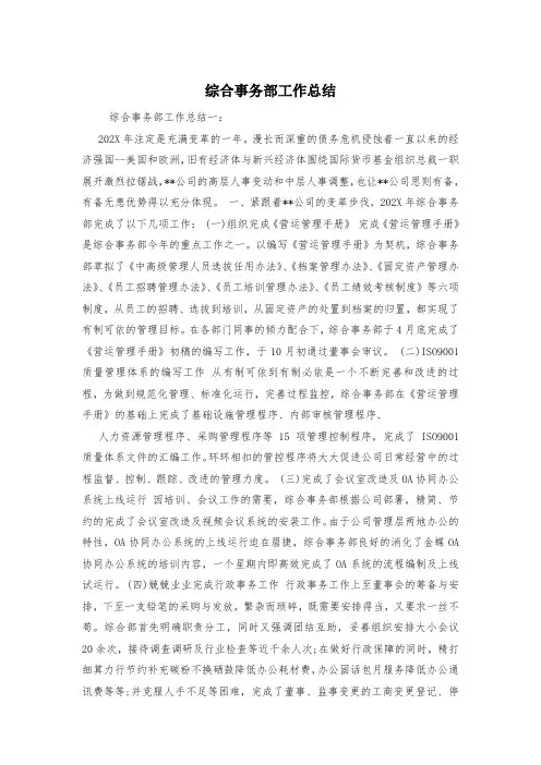 综合事务部工作总结