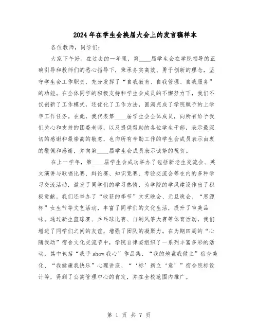 2024年在学生会换届大会上的发言稿样本（4篇）