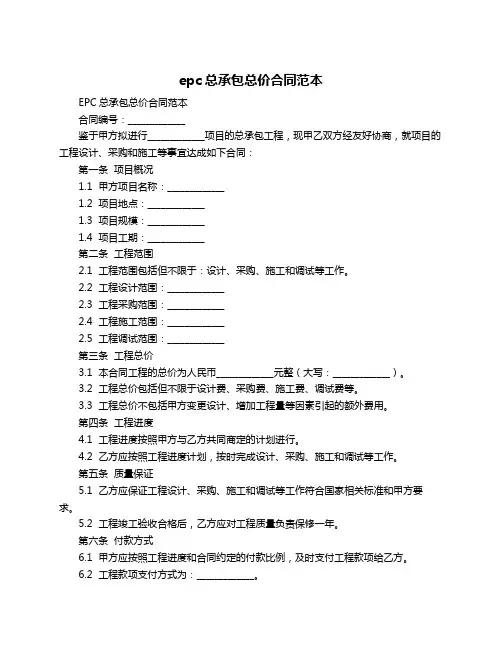 epc总承包总价合同范本