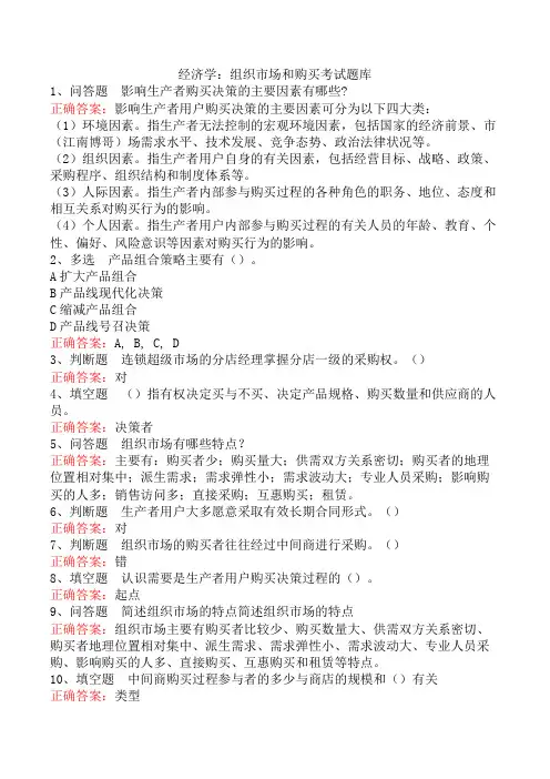 经济学：组织市场和购买考试题库