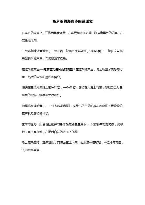 高尔基的海燕诗朗诵原文
