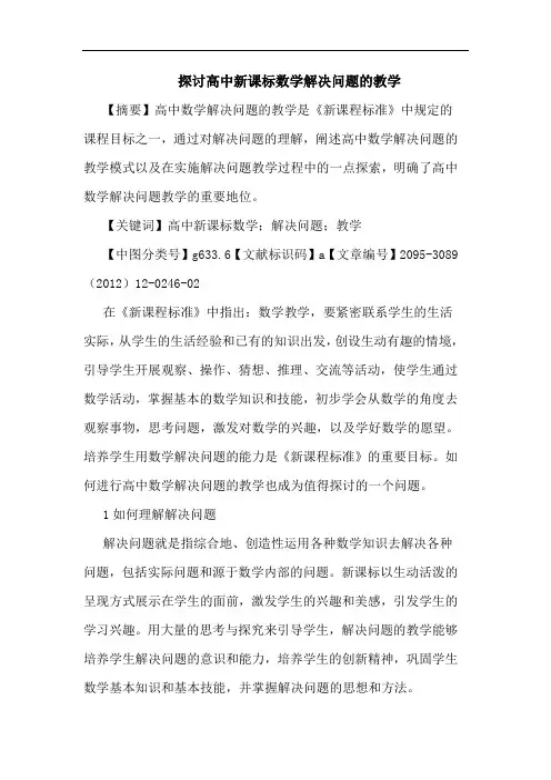 探讨高中新课标数学解决问题的教学
