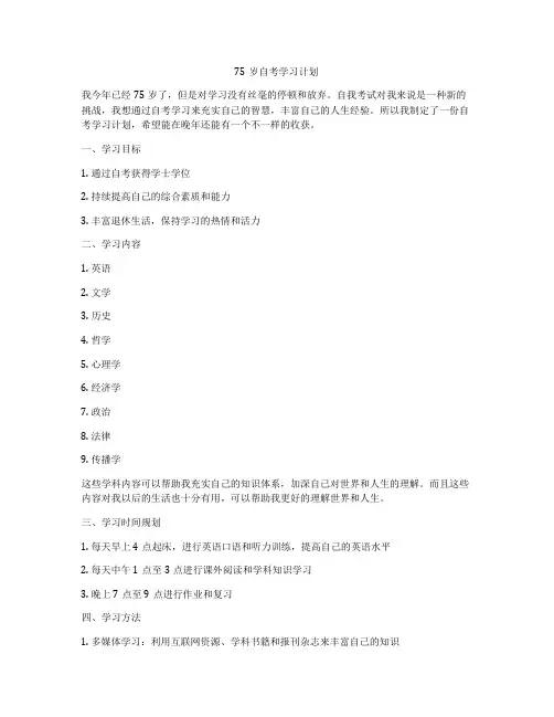 75岁自考学习计划
