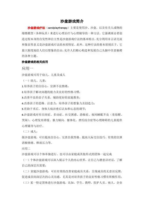 沙盘游戏疗法简介
